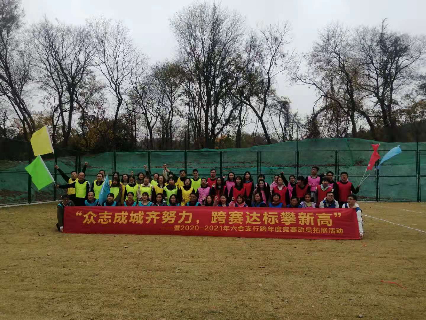 “眾志成城齊努力，跨賽達標攀新高”——暨2020-2021年六合支行跨年度競賽動員拓展活動