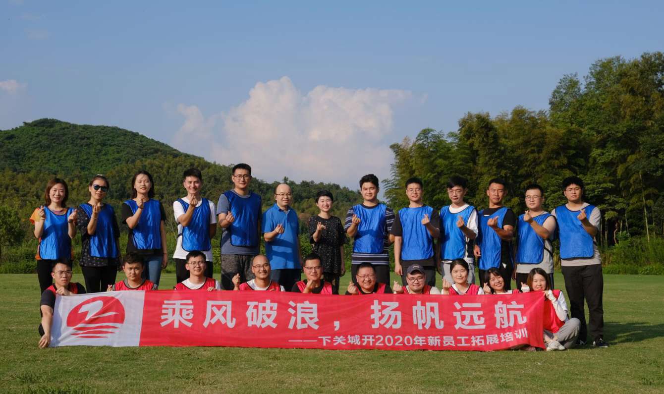 “乘風破浪???揚帆遠航”——下關城開2020年新員工拓展培訓