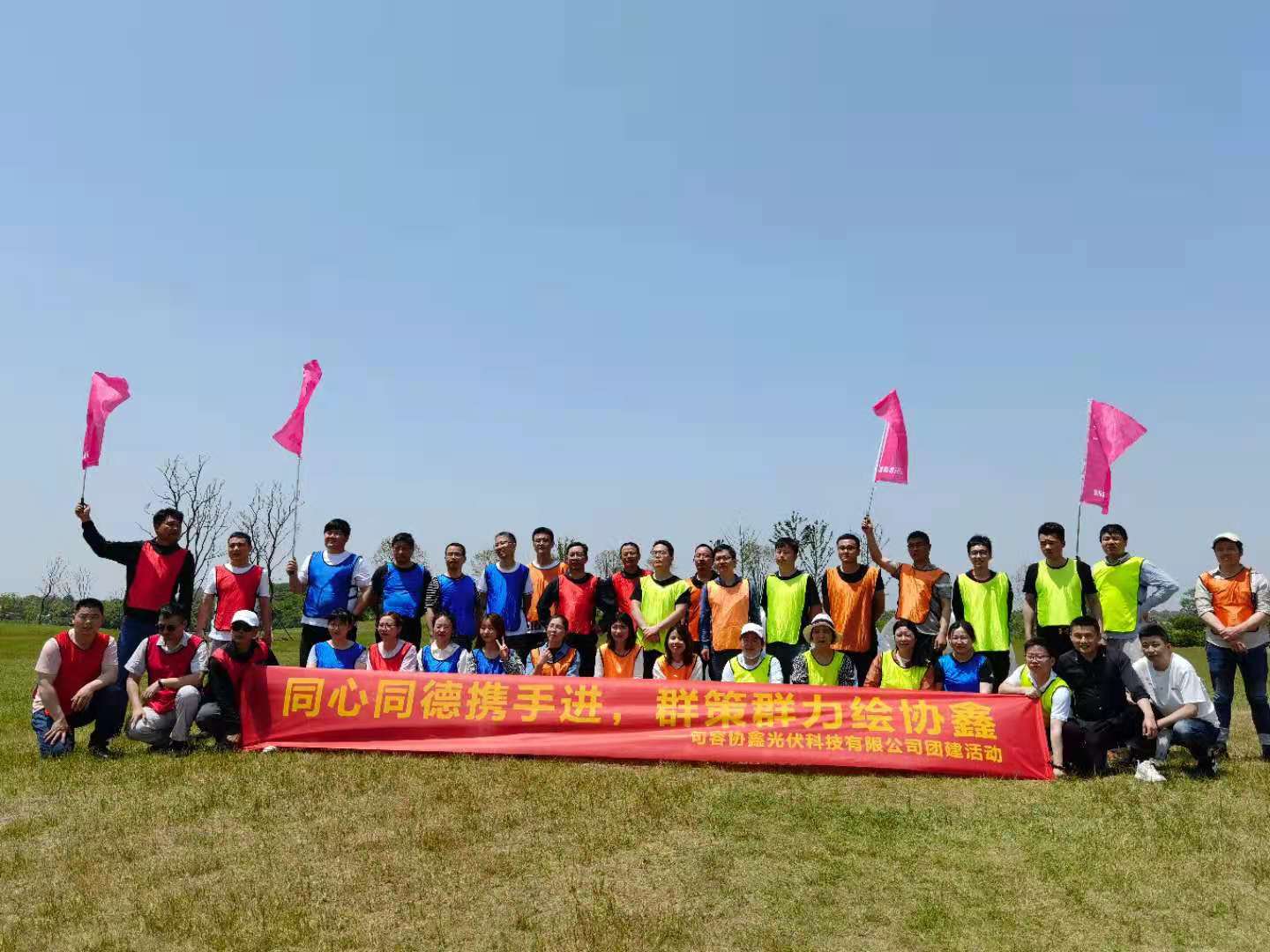 同心同德攜手進，群策群力繪協鑫——句容協鑫光伏科技有限公司團建活動