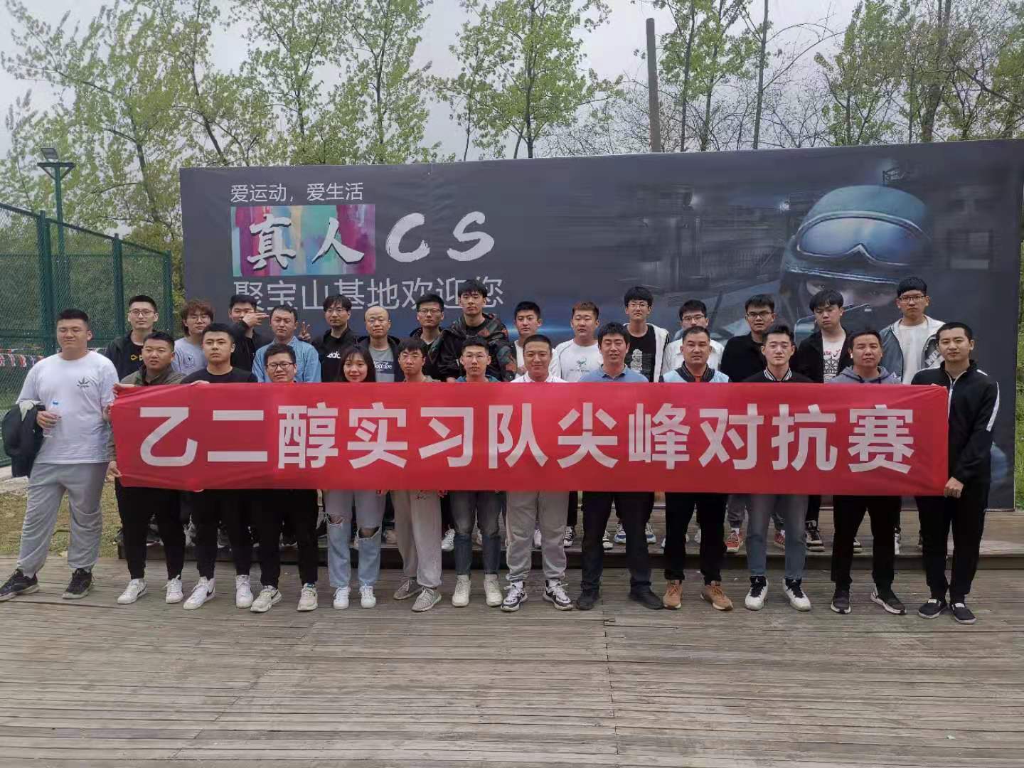 乙二醇實習隊尖峰對抗賽